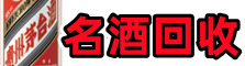 神农架林区乔峰名酒回收店